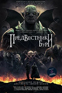 Постер Предвестники бури (Predvestniki buri)