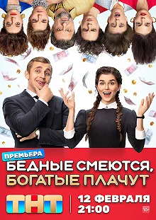 Сериал Бедные смеются, богатые плачут — постер