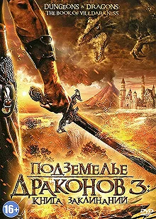 Постер Подземелье драконов 3: Книга заклинаний (Dungeons & Dragons: The Book of Vile Darkness)