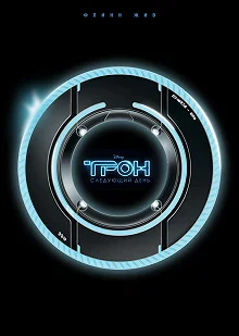 Постер Трон: Следующий день (Tron: The Next Day)