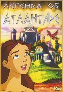 Легенда об Атлантиде смотреть онлайн бесплатно HD качестве — постер