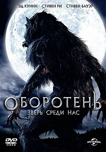 Постер Оборотень: Зверь среди нас (Werewolf: The Beast Among Us)