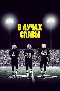 Постер В лучах славы (Friday Night Lights)