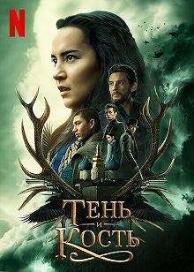 Сериал Тень и кость — постер