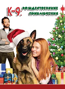 Постер К-9: Рождественские приключения (K-9 Adventures: A Christmas Tale)