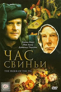 Постер Час свиньи (The Hour of the Pig)