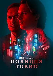 Сериал Полиция Токио — постер