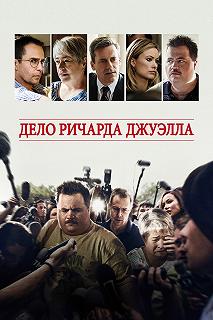 Постер Дело Ричарда Джуэлла (Richard Jewell)