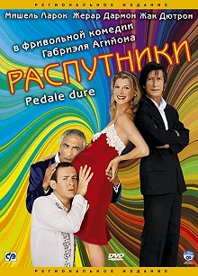 Постер Распутники (Pédale dure)