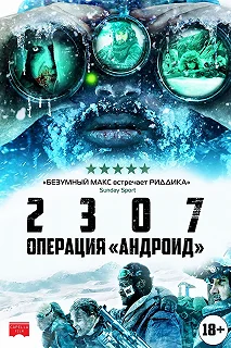 Постер 2307: Операция «Андроид» (2307: Winter's Dream)