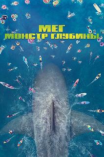 Постер Мег: Монстр глубины (The Meg)