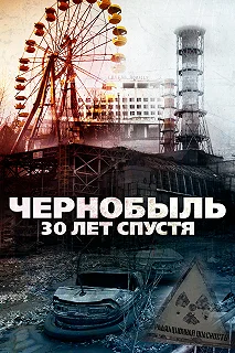 Постер Чернобыль: 30 лет спустя (Chernobyl 30 Years On)