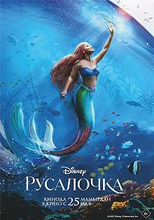 Постер Русалочка (The Little Mermaid)