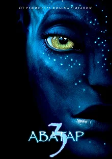 Постер Аватар 3 (Avatar 3)