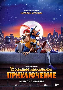 Постер Большое маленькое приключение (The Inseparables)