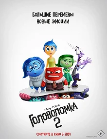 Постер Головоломка 2 (Inside Out 2)