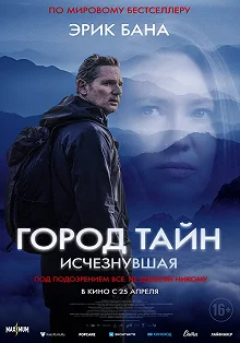 Постер Город тайн: Исчезнувшая (Force of Nature: The Dry 2)