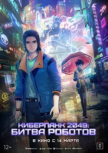 Постер Киберпанк 2049: Битва роботов (2049+jue chu feng sheng)