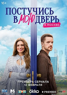 Сериал Постучись в мою дверь в Москве — постер