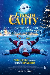 Постер Спасти Санту (La Navidad en sus manos)