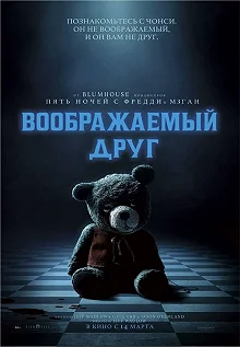 Постер Воображаемый друг (Imaginary)