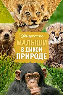 Постер Малыши в дикой природе (Growing Up Wild)