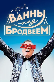 Постер Ванны над Бродвеем (Bathtubs Over Broadway)