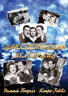 Постер Манхэттенская мелодрама (Manhattan Melodrama)