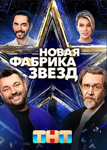 Сериал Новая Фабрика звезд — постер