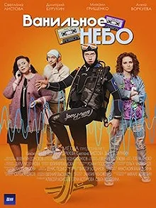 Сериал Ванильное небо — постер