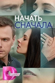 Сериал Начать сначала — постер