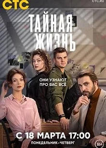 Сериал Тайная жизнь — постер