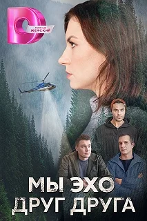 Сериал Мы эхо друг друга — постер