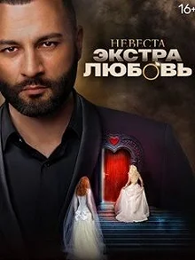 Сериал Невеста. Экстра любовь — постер