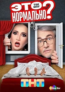 Сериал Это нормально? — постер