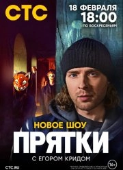 Сериал Прятки — постер