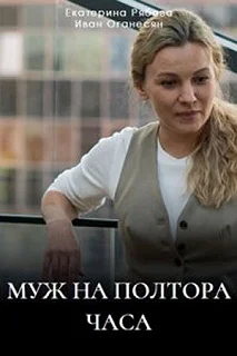 Сериал Муж на полтора часа — постер