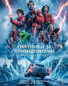 Постер Охотники за привидениями: Леденящий ужас (Ghostbusters Sequel)