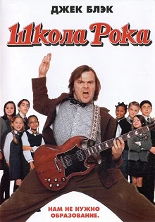 Постер Школа рока (School of Rock)