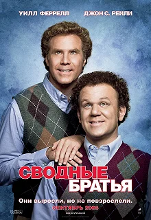 Постер Сводные братья (Step Brothers)