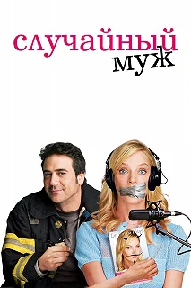 Постер Случайный муж (The Accidental Husband)