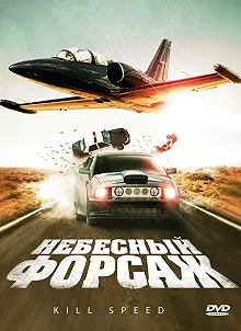 Постер Небесный форсаж (Kill Speed)