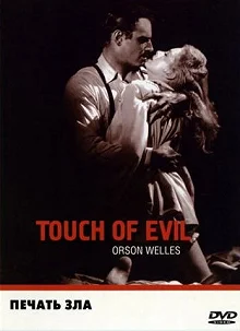 Постер Печать зла (Touch of Evil)