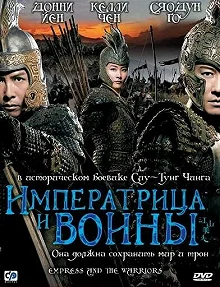 Постер Императрица и воины (Jiang shan mei ren)