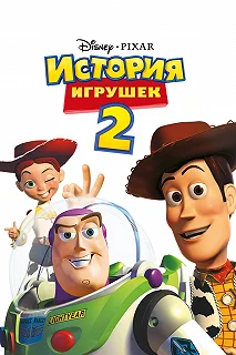 Постер История игрушек 2 (Toy Story 2)