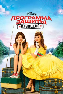 Постер Программа защиты принцесс (Princess Protection Program)