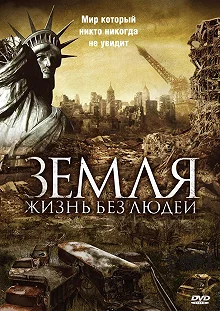 Постер Земля: Жизнь без людей (Aftermath: Population Zero)