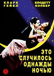 Постер Это случилось однажды ночью (It Happened One Night)