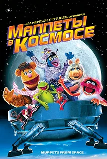 Постер Маппеты в космосе (Muppets from Space)