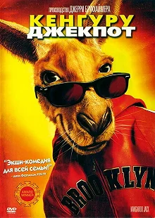 Постер Кенгуру Джекпот (Kangaroo Jack)